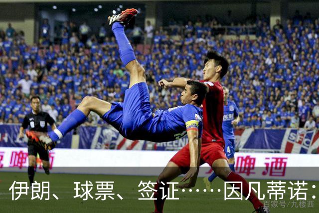 伊朗、球票、签证……因凡蒂诺：还是聊聊足球吧