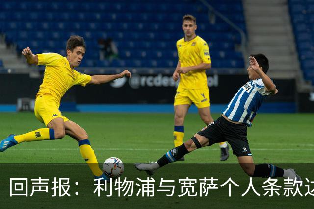 回声报：利物浦与宽萨个人条款达成一致，但不确定是否行使回购权