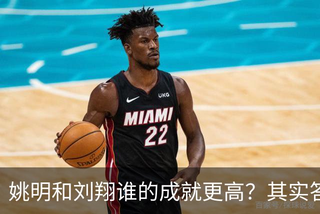 姚明和刘翔谁的成就更高？其实答案一目了然！