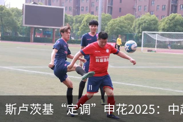 斯卢茨基“定调”申花2025：中超是重中之重