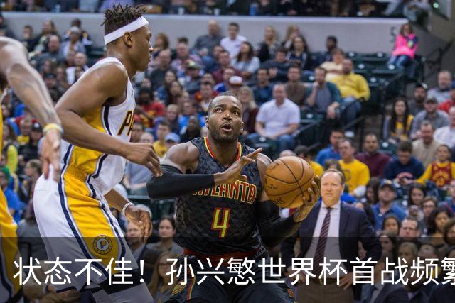 状态不佳！孙兴慜世界杯首战频繁失良机 韩媒：令人失望！