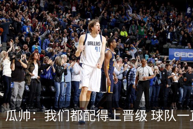 瓜帅：我们都配得上晋级 球队一直为赢欧冠而战