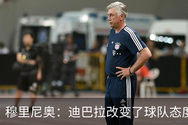 穆里尼奥：迪巴拉改变了球队态度 贝洛蒂踢得太花哨