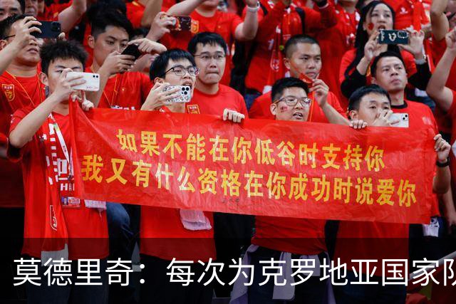 莫德里奇：每次为克罗地亚国家队出战我都很高兴，尤其是踢世界杯