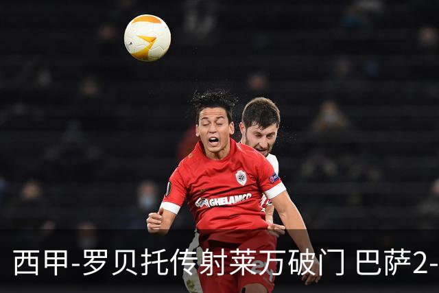 西甲-罗贝托传射莱万破门 巴萨2-0加迪斯七连胜