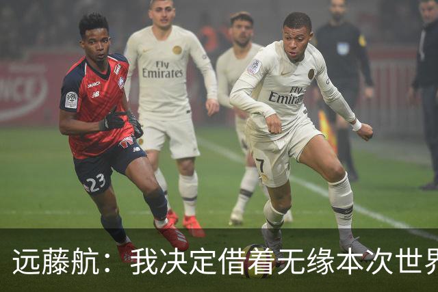 远藤航：我决定借着无缘本次世界杯，正式从日本国家队退役
