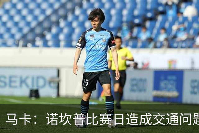 马卡：诺坎普比赛日造成交通问题并导致不文明行为，已被居民控诉
