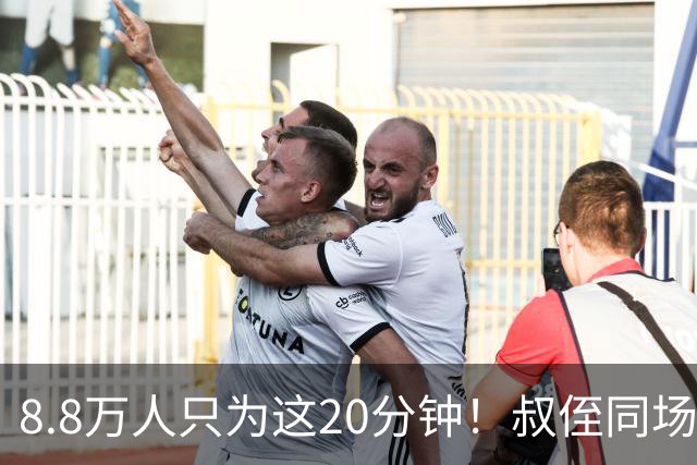 8.8万人只为这20分钟！叔侄同场梅西直言享受世界杯